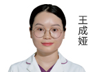 王成娅 医师