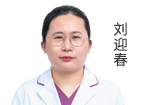 刘迎春 主治医师