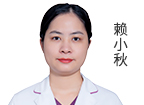赖小秋  医师