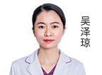 吴泽琼  主治医师