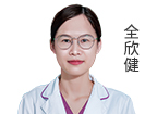 全欣健 主治医师