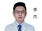 李杰  医疗副院长