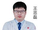 王忠磊 医疗院长