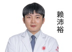 赖沛裕 主诊医师