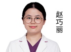 赵巧丽 主诊医师