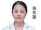 张东莲 主诊医师