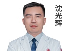 沈光辉 执业医师