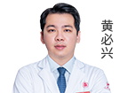 黄必兴  主诊医师