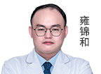 雍锦和 主诊医师