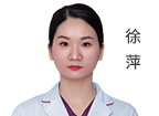 徐萍 主诊医师