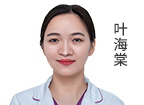 叶海棠 医师