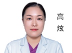 高炫 主治医师