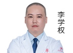 李学权 主诊医师