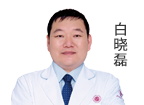 白晓磊 主诊医师