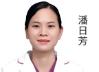 潘日芳  主治医师