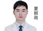 夏朝政 主诊医师