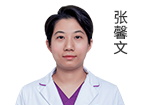 张馨文 主诊医师