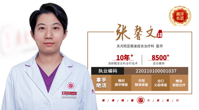 张馨文 主诊医师