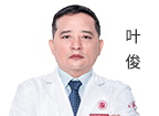 叶俊 主治医师