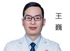 王巍  主诊医师