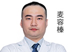 麦容榛 主诊医师