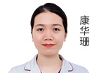 康华珊 医师