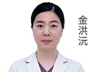 金洪沅  主诊医师