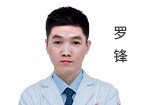 罗锋 主任